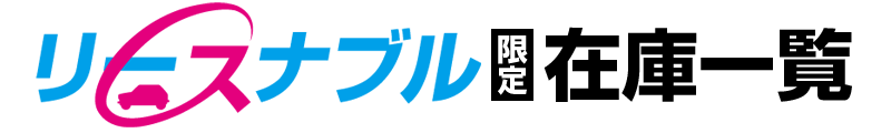 リースナブル限定在庫一覧