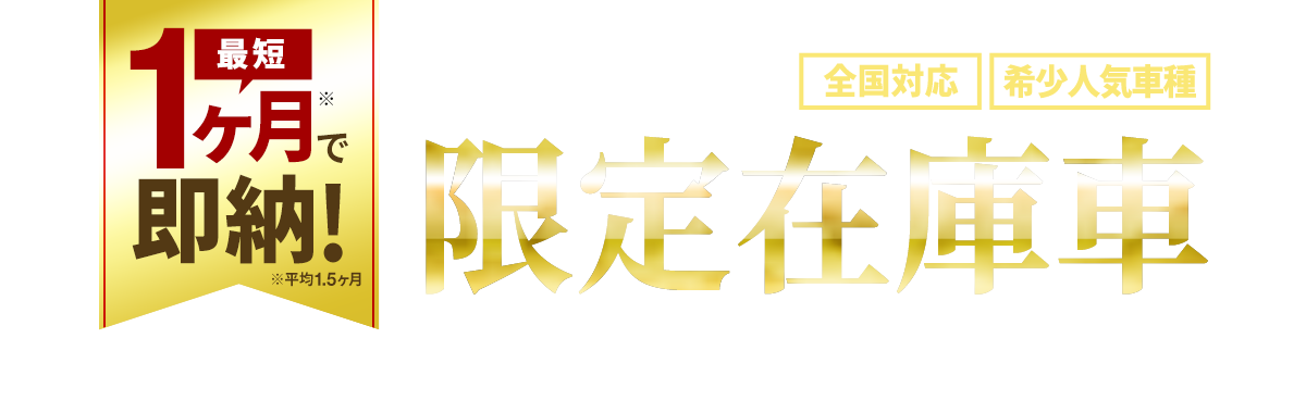 レクサス、アルファード、ランクルなどの人気車を在庫即納！車リースのリースナブル