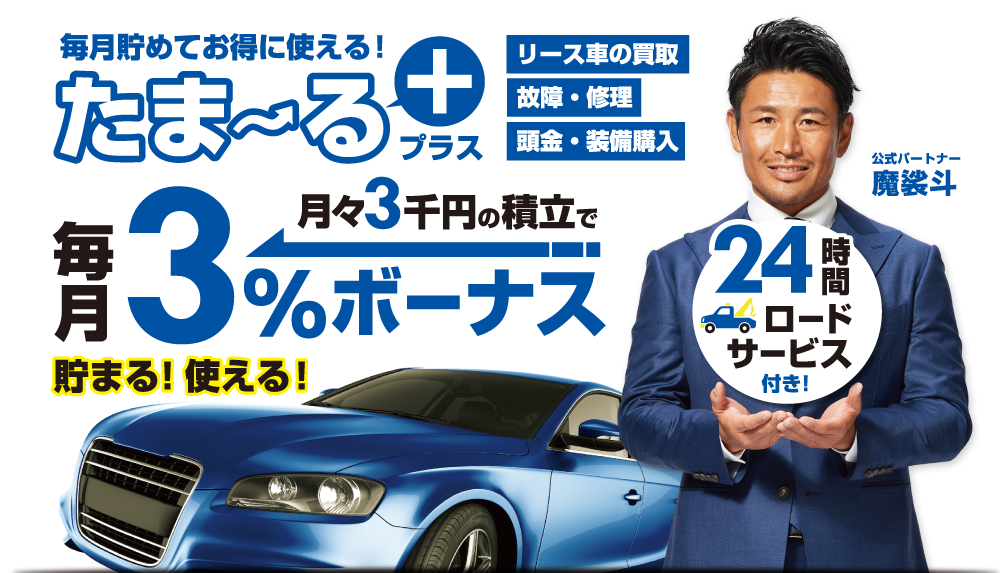 リースナブル残価サポート | 月々わずか3,000円の積み立てで最大50万円の残価支払いをサポート!24時間ロードサービス付き!