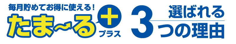 「たま~るプラス」が選ばれる3つの理由