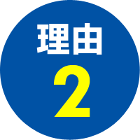 選ばれる理由2