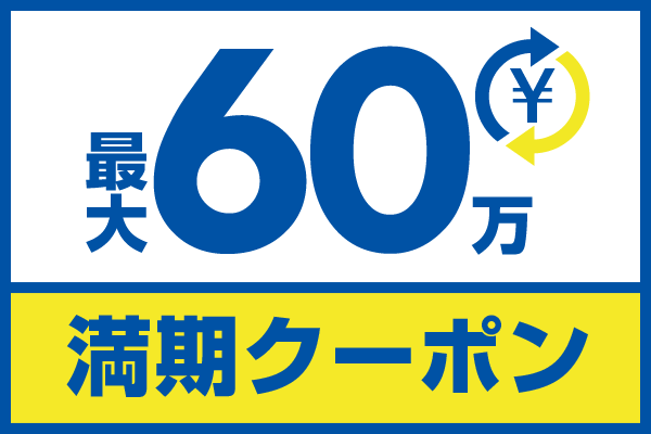 最大50万円の残価サポート