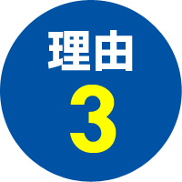 選ばれる理由3