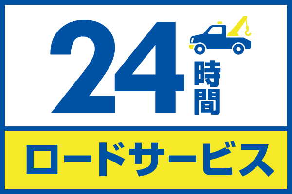 24時間対応ロードサービス
