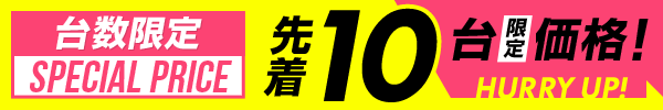 台数限定