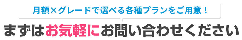 月額で選べる各種プランをご用意！