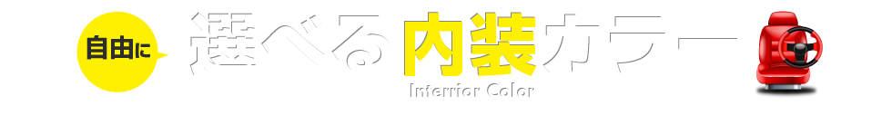 自由に選べる内装カラー