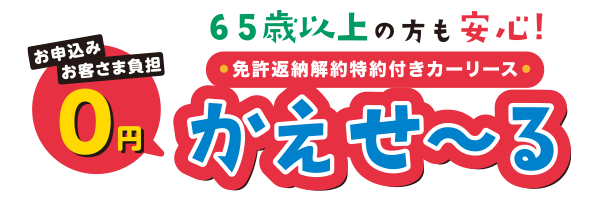免許返納解約特約付きカーリース「かえせ〜る」