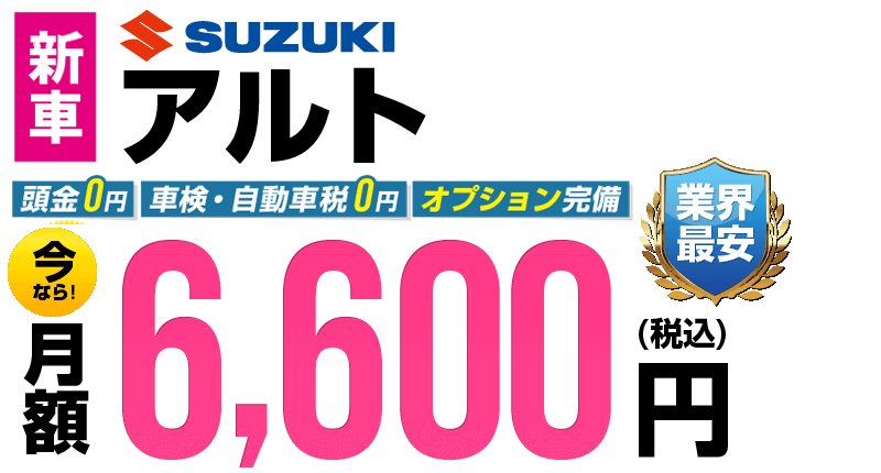 アルトが最安月額6,600円から