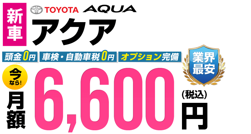 アクアが最安月額6,600円から