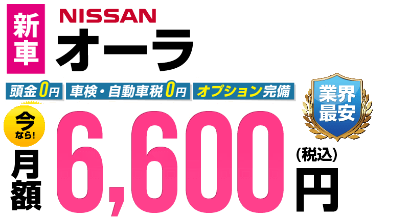 オーラが最安月額6,600円から