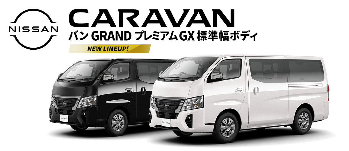 日産キャラバン