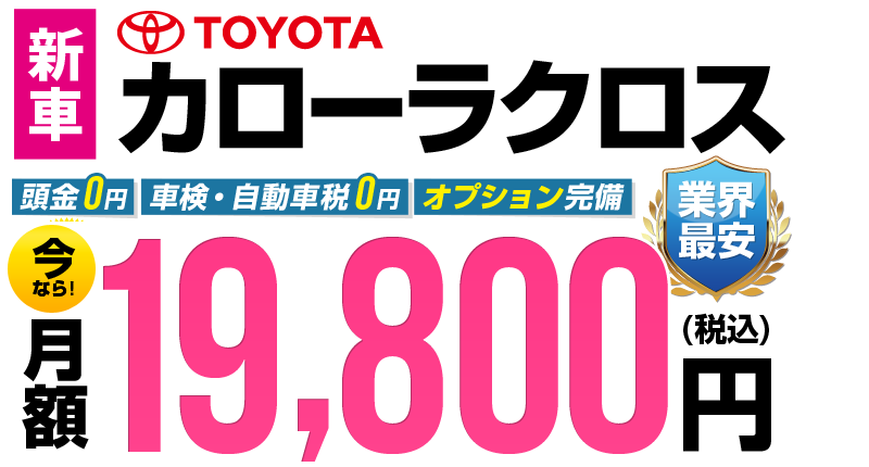 カローラクロスが最安月額2万円から