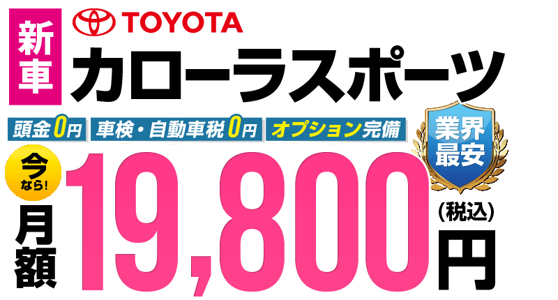 カローラスポーツが最安月額2万円から