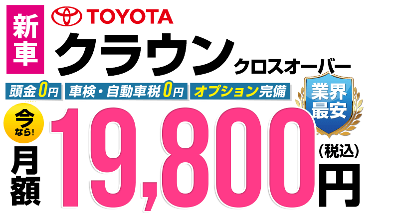 クラウンクロスオーバーが最安月額2万円から