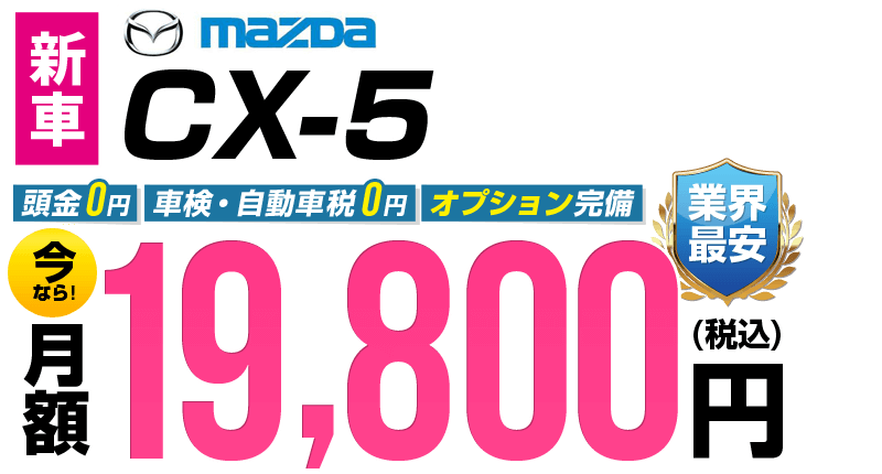 CX-5が最安月額19,800円から
