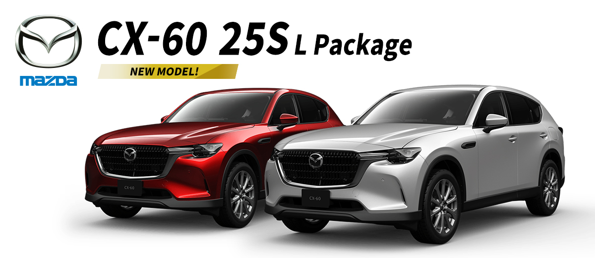 CX-60 25S Lパッケージ