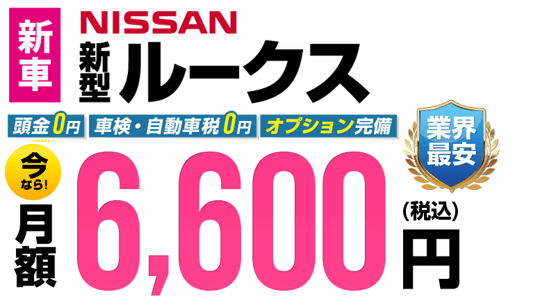 ルークスが最安月額6,600円から