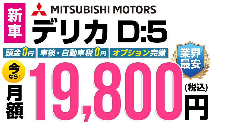 デリカD:5が最安月額19,800円から