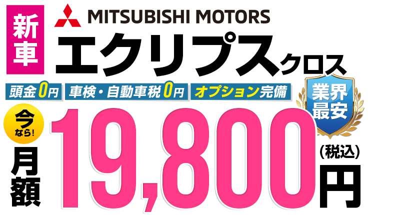 エクリプスクロスが最安月額2万円から