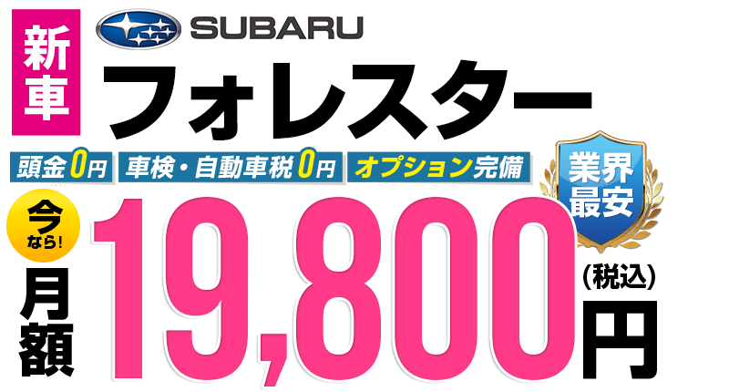 フォレスターが最安月額2万円から