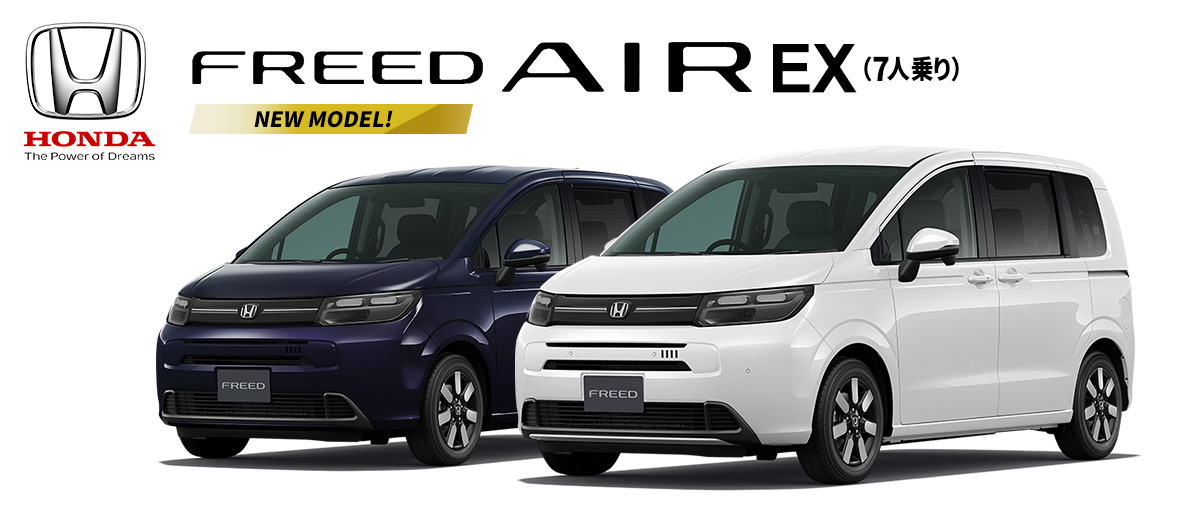 フリード AIR EX（7人乗り）