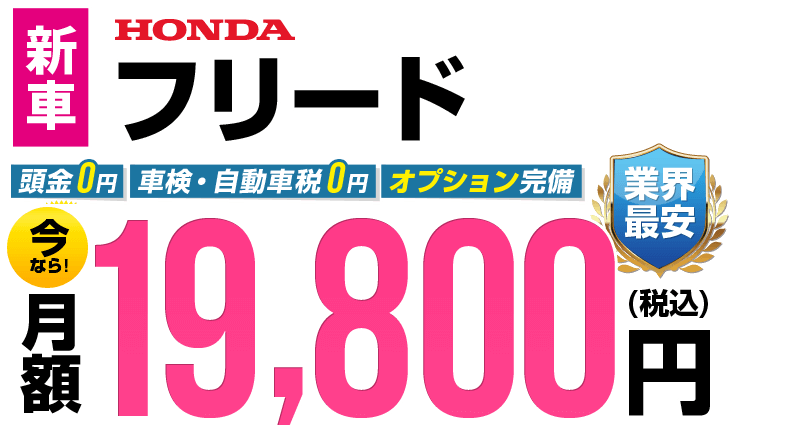 フリードが最安月額19,800円から