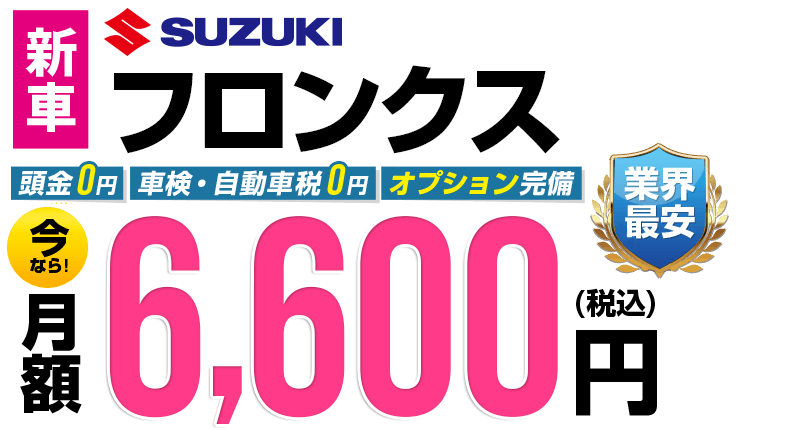 フロンクスが最安月額2万円から