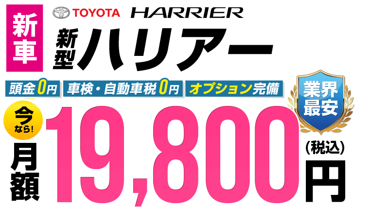 ハリアーが最安月額19,800円から