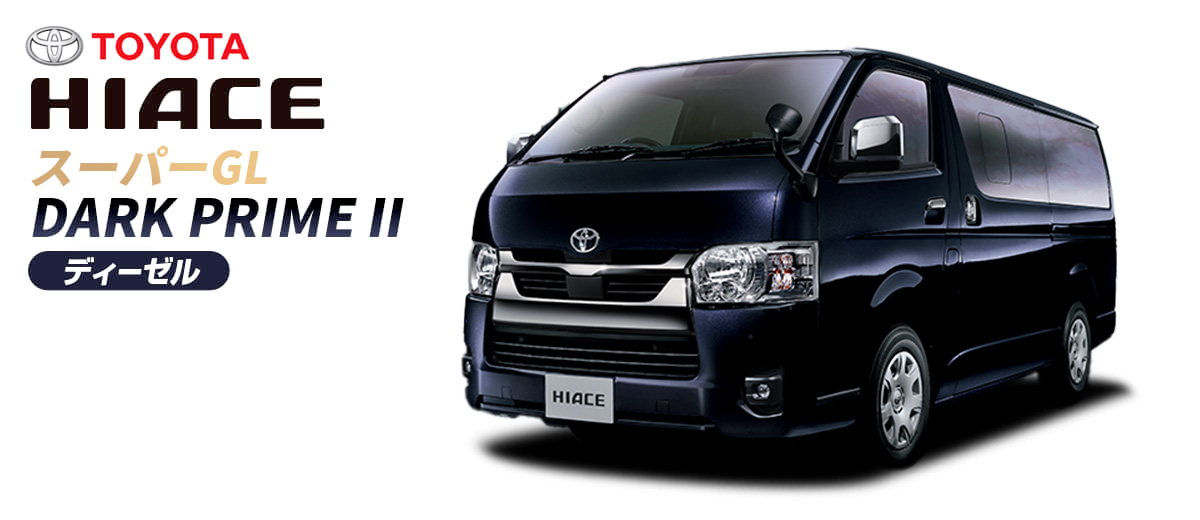 ハイエース スーパーGL DARKPRIMEⅡ 標準ボディ(ディーゼル)