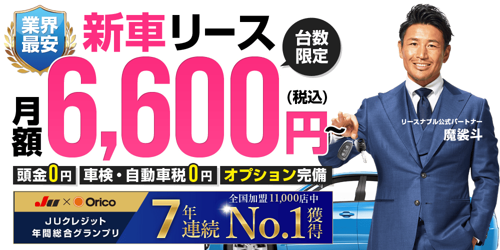 頭金0円！車検0円！月額6,600円からの新車リースならリースナブル！即納車！いつでも解約OK！