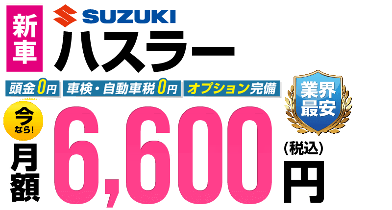 ハスラーが最安月額6,600円から