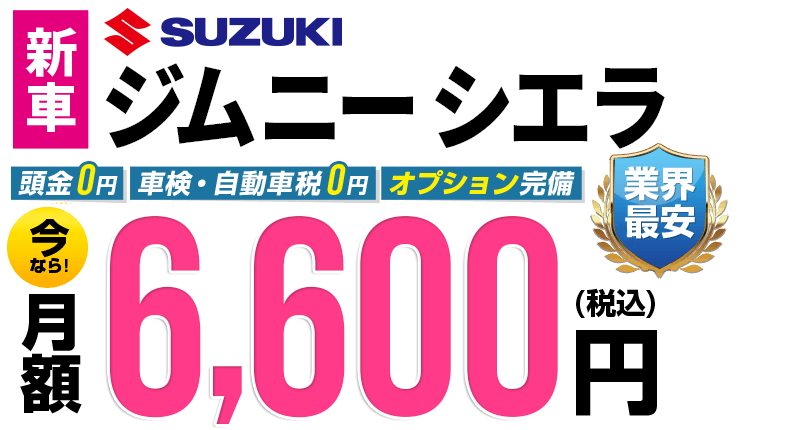 ジムニー シエラが最安月額8,000円から
