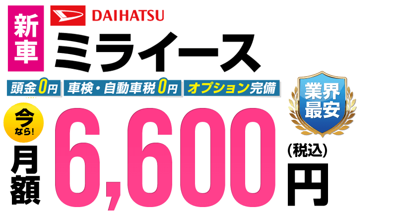 ミライースが最安月額7,700円から
