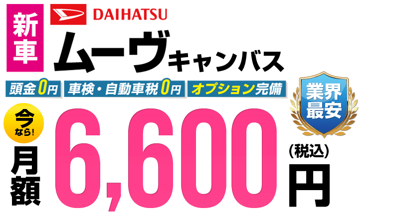 ムーヴキャンバスが最安月額6,600円から