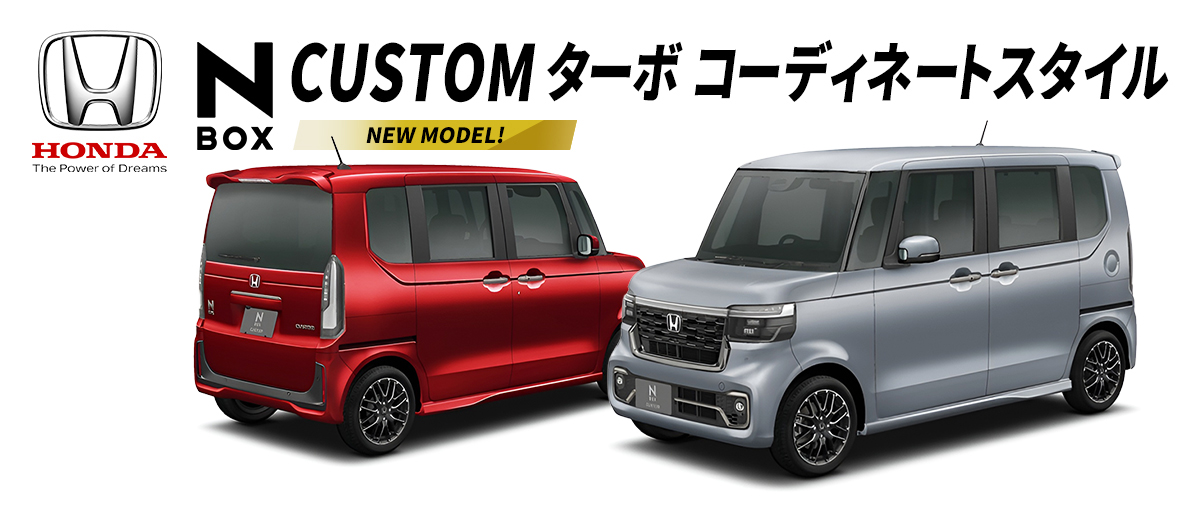 N-BOX CUSTOM ターボ コーディネートスタイル