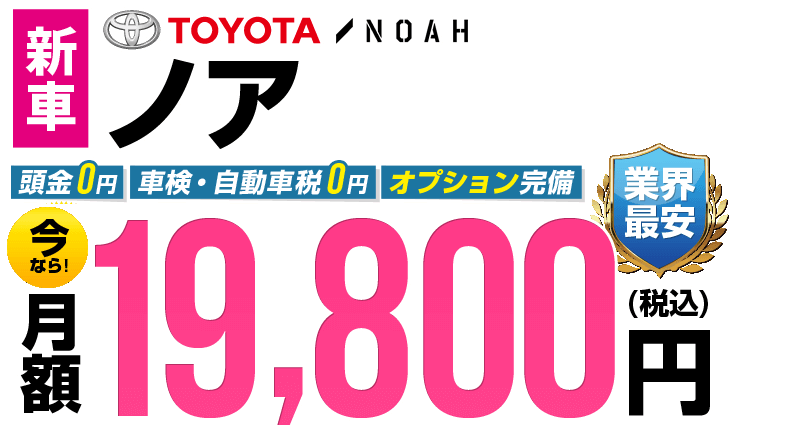 ノアが最安月額19,800円から