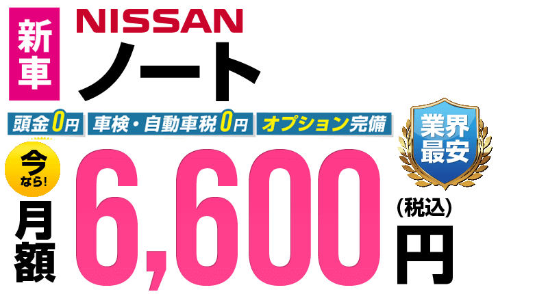 ノートが最安月額6,600円から