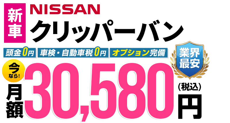 クリッパーバンが最安月額2.9万円から