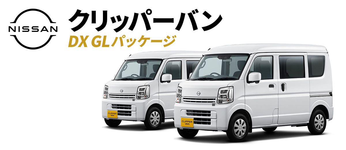 日産クリッパーバン