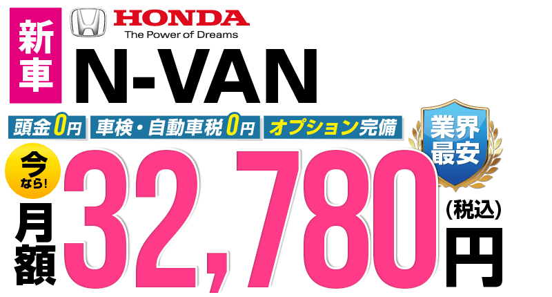 N-VANが最安月額3.1万円から