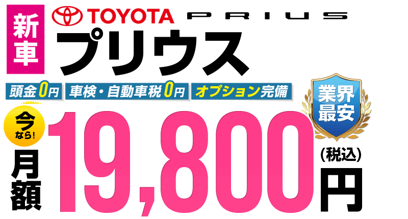 プリウスが最安月額-2,200円から