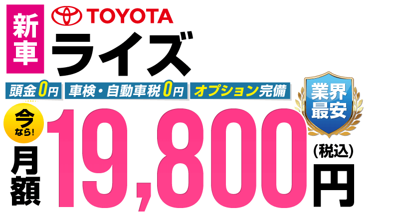 ライズが最安月額19,800円から