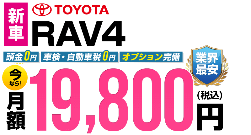 RAV4が最安月額19,800円から