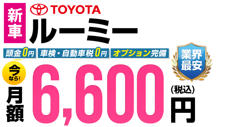 ルーミーが最安月額6,600円から