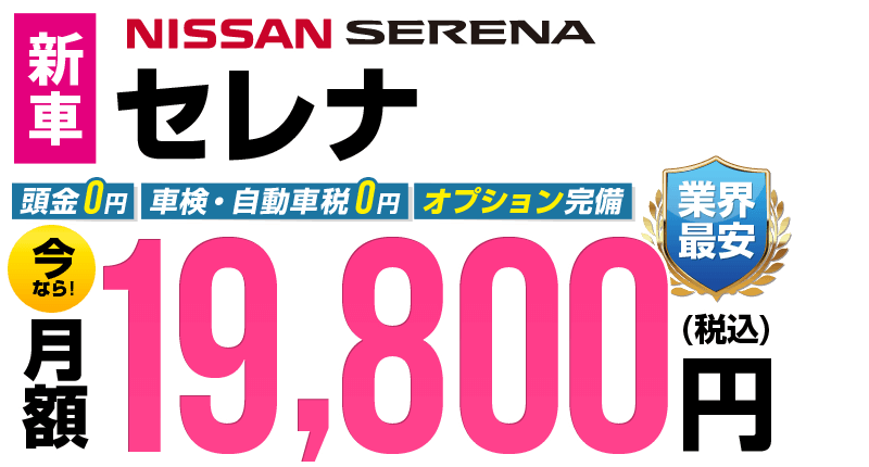 セレナが最安月額19,800円から