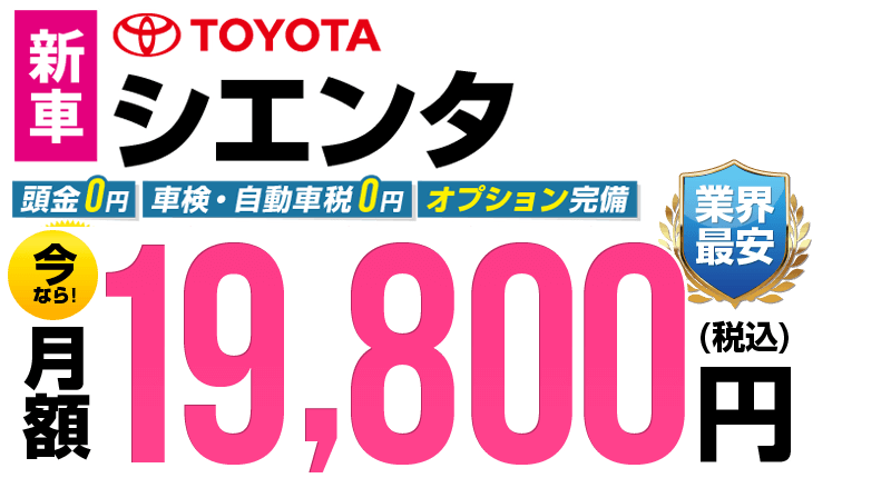 シエンタが最安月額19,800円から