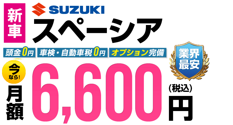スペーシアが最安月額6,600円から