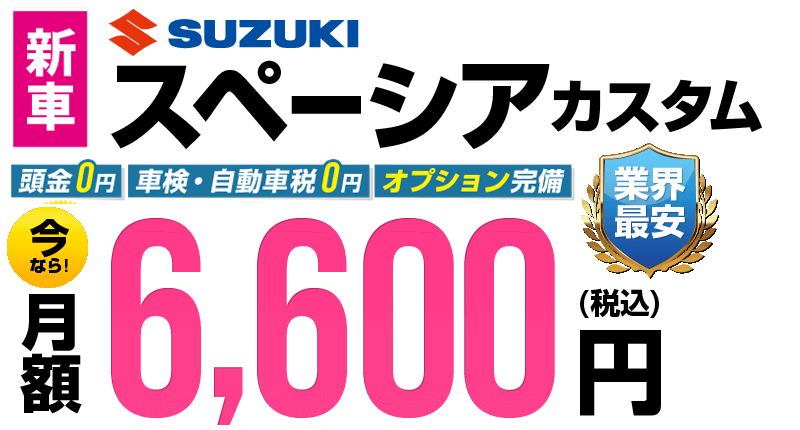 スペーシアカスタムが最安月額6,600円から