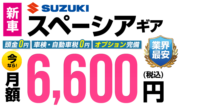 スペーシアギアが最安月額6,600円から